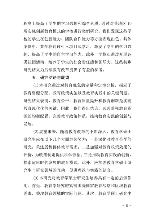 教育学硕士毕业论文中期答辩课件