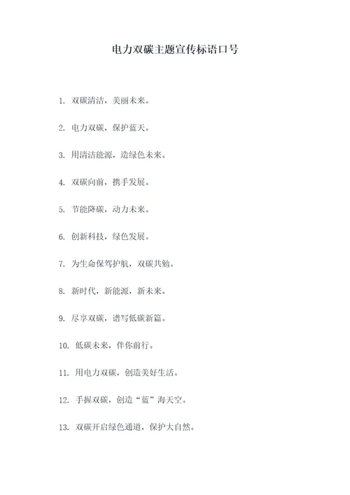 电力双碳主题宣传标语口号