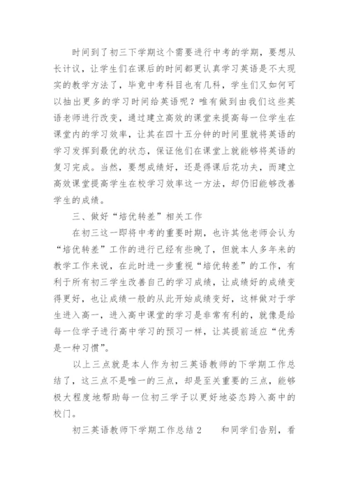 初三英语教师下学期工作总结.docx