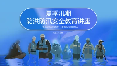 夏季汛期防洪防汛安全教育讲座PPT模板