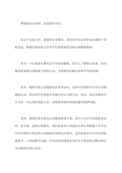 竞选心健部干事的演讲稿
