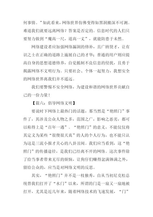 网络文明从我做起作文.docx