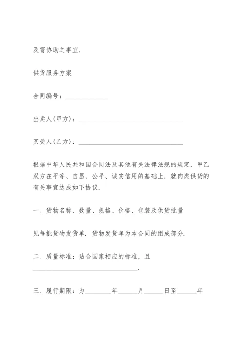 供货服务方案.docx