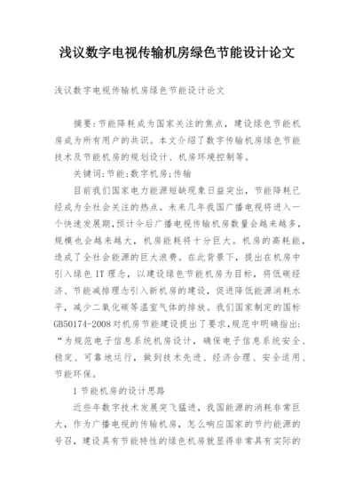 浅议数字电视传输机房绿色节能设计论文.docx