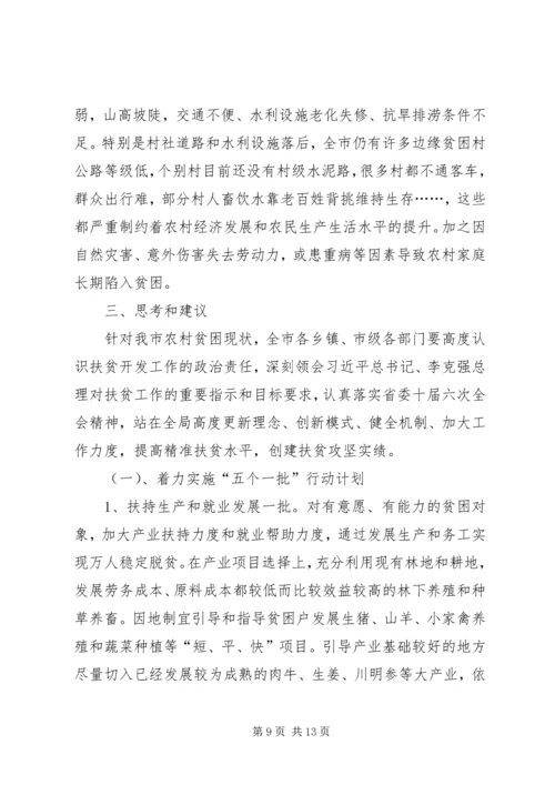 县级精准扶贫工作调研报告 (5).docx