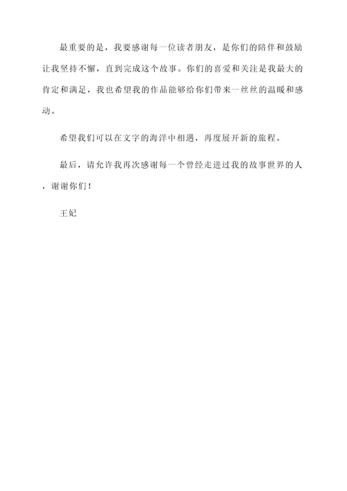 王妃完本感言