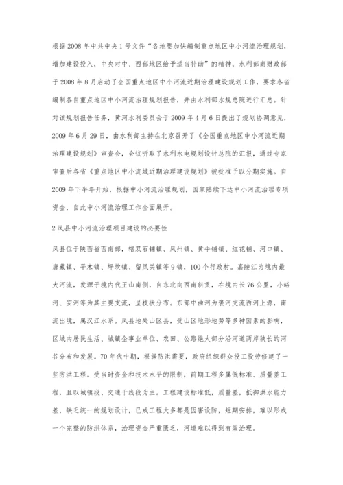 浅谈凤县中小河流治理项目建设总结与评价.docx