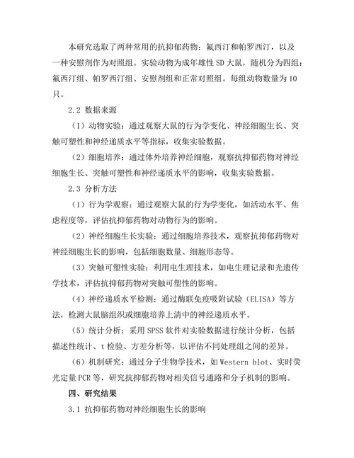 抗抑郁药物对神经可塑性的影响