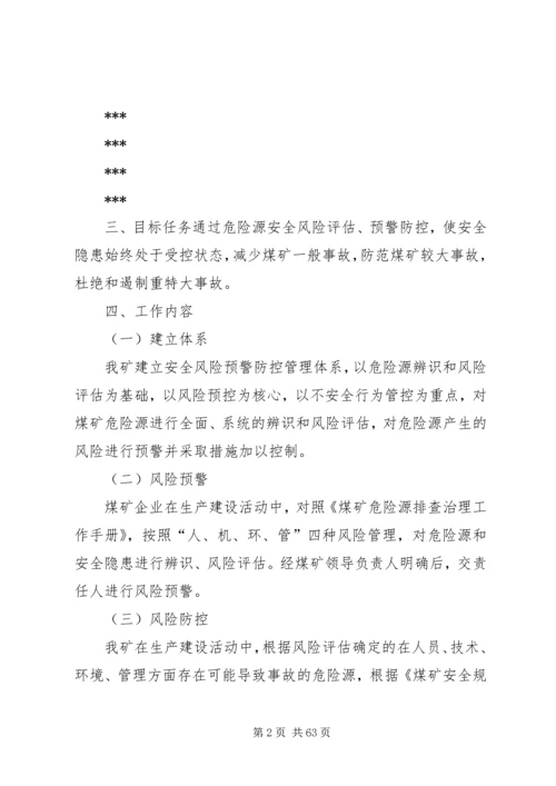 重大安全风险管控措施工作方案5则范文.docx