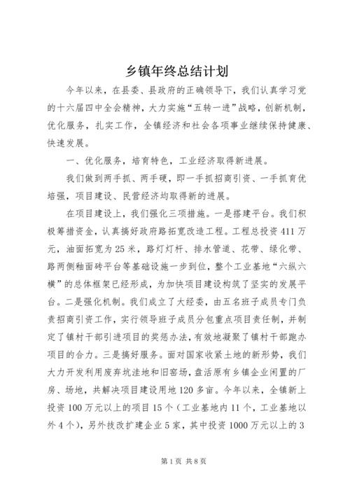 乡镇年终总结计划.docx