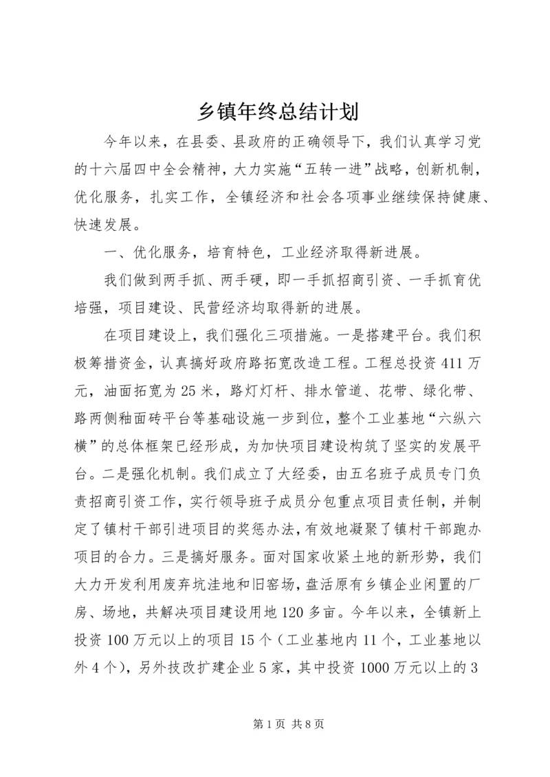 乡镇年终总结计划.docx