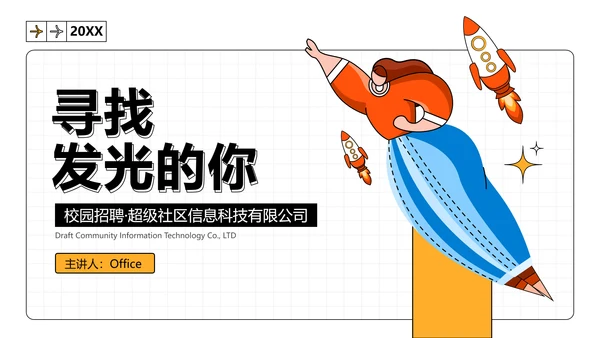 寻找发光的你校园招聘通用PPT模板