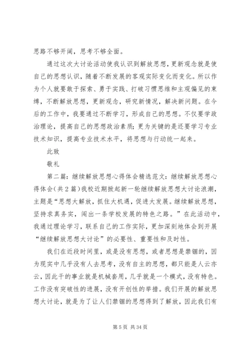 继续解放思想心得体会 (7).docx