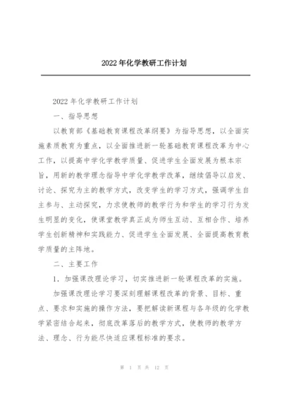 2022年化学教研工作计划.docx