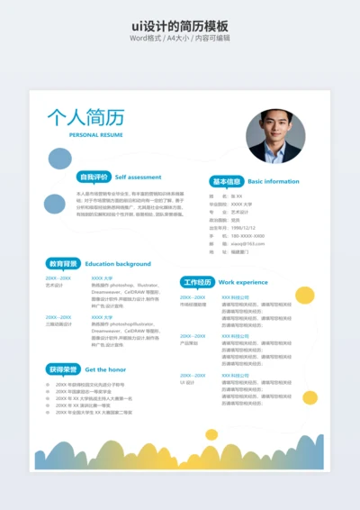 ui设计的简历模板