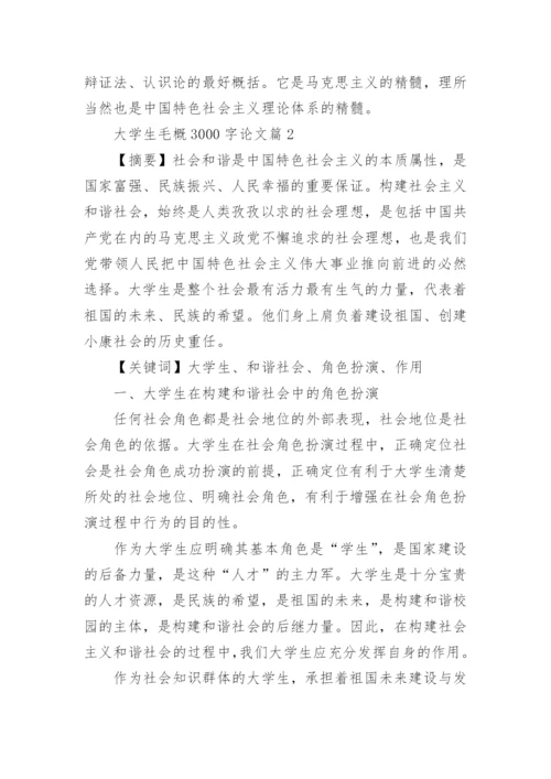 大学生毛概课程结课论文3000字.docx