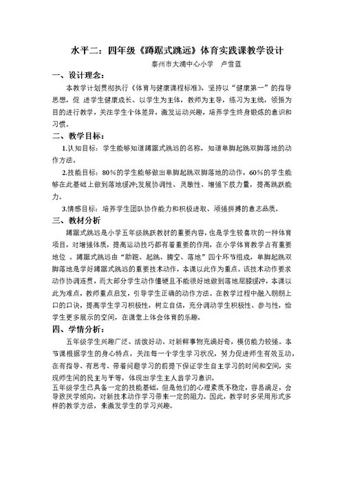 水平二：四年级《蹲踞式跳远》体育实践课教