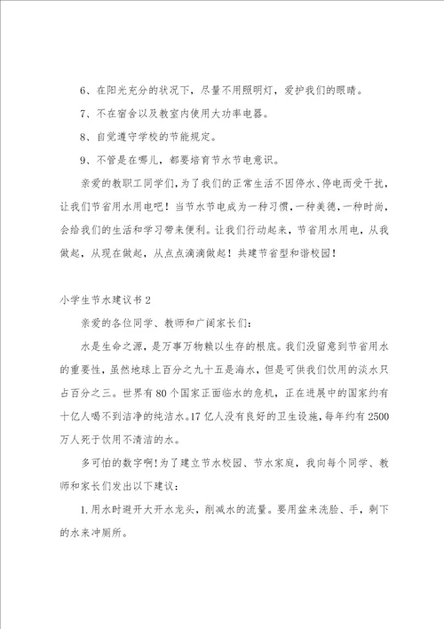 小学生节水倡议书9篇