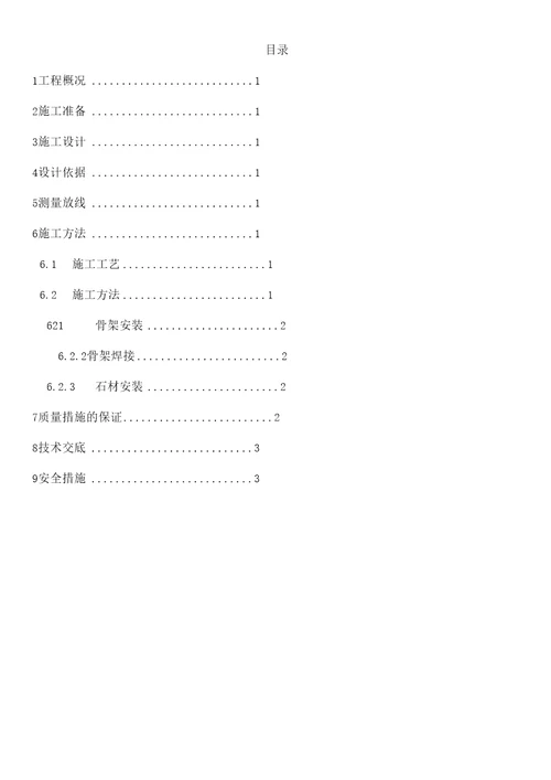 建筑外墙干挂石材施工方案