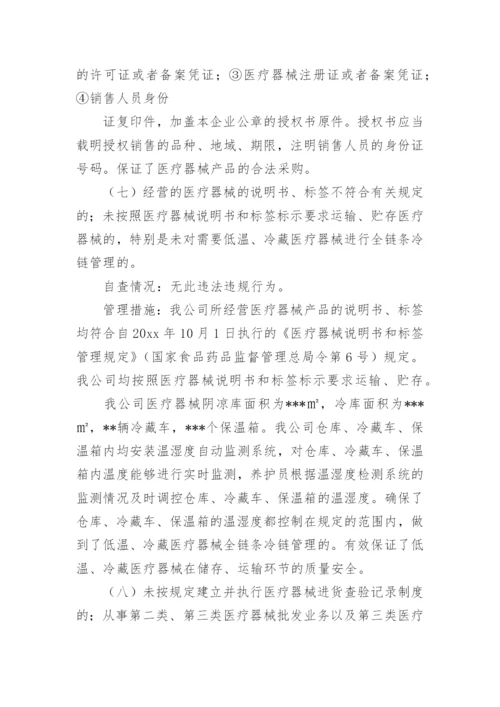 医疗器械自查整改报告.docx