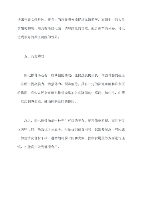 田七排骨汤功效与作用