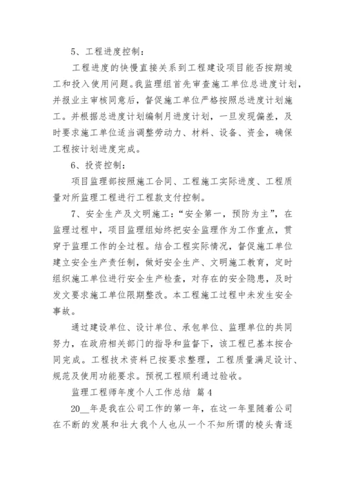 监理工程师年度个人工作总结.docx