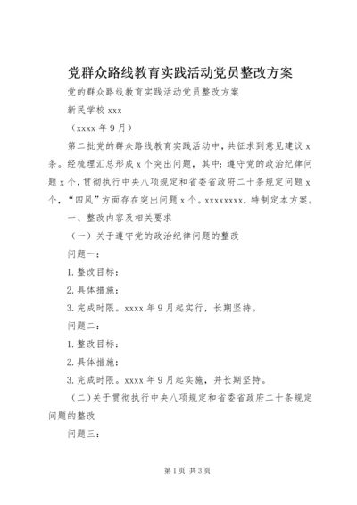 党群众路线教育实践活动党员整改方案.docx