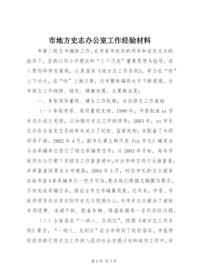 市地方史志办公室工作经验材料.docx