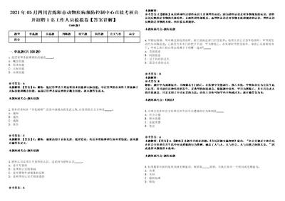 2021年05月四川省绵阳市动物疫病预防控制中心直接考核公开招聘1名工作人员模拟卷答案详解第091期