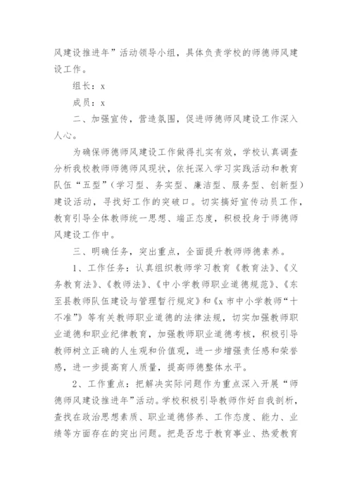 师德师风建设年活动实施方案.docx