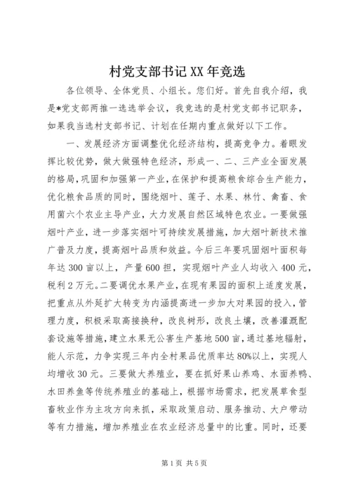村党支部书记XX年竞选.docx