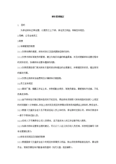 公司上下班通勤车管理统一规定