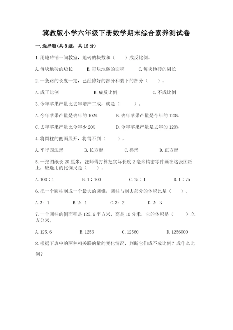 冀教版小学六年级下册数学期末综合素养测试卷精品【达标题】.docx