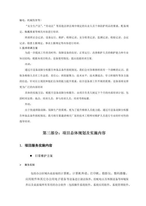 桌面系统运行维保服务方案.docx