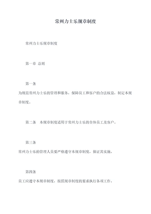 常州力士乐规章制度