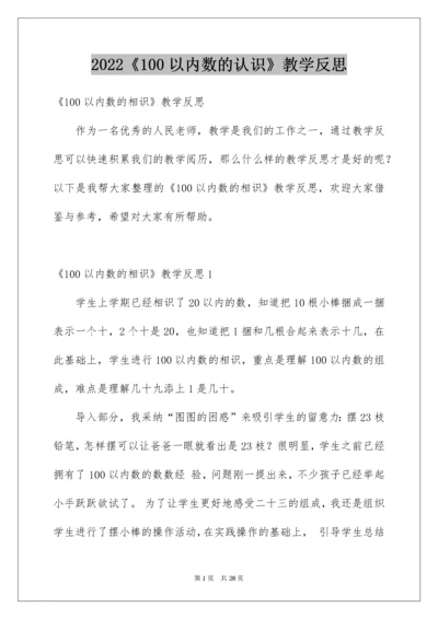 《100以内数的认识》教学反思_1.docx
