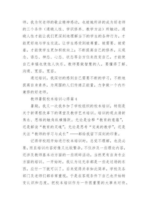 教师暑假校本培训心得5篇.docx