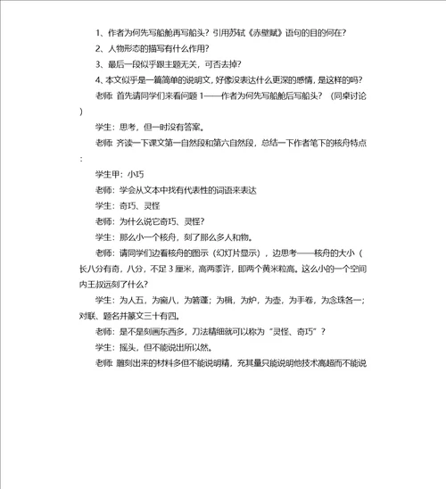 核舟记第二课时教学实录