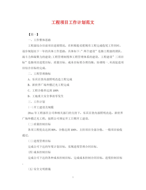 精编之工程项目工作计划范文.docx