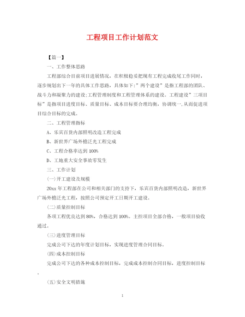 精编之工程项目工作计划范文.docx