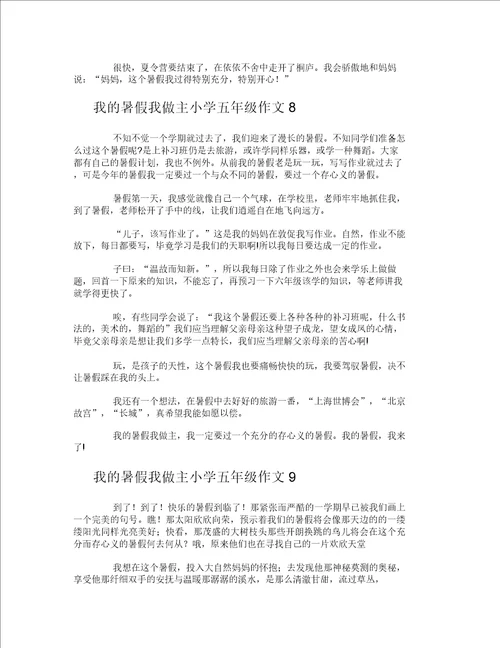 我的暑假我做主小学五年级作文