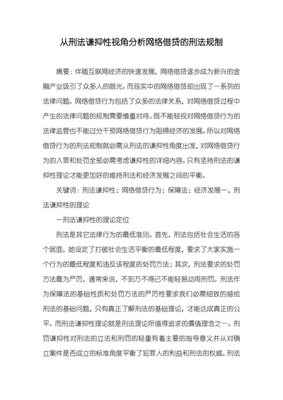 从刑法谦抑性视角分析网络借贷的刑法规制