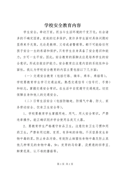 学校安全教育内容 (4).docx