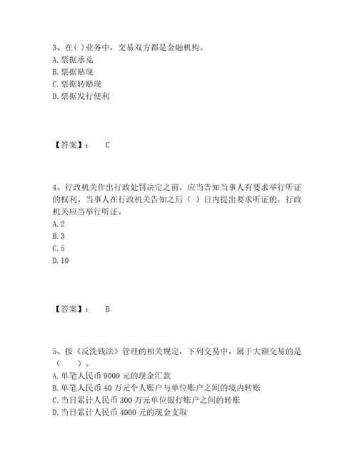 中级银行从业资格之中级银行业法律法规与综合能力题库完整版名校卷