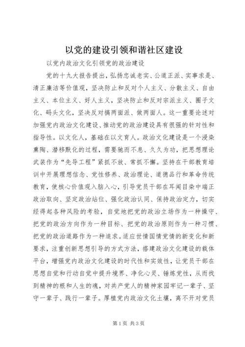 以党的建设引领和谐社区建设.docx