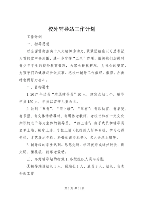 校外辅导站工作计划 (3).docx