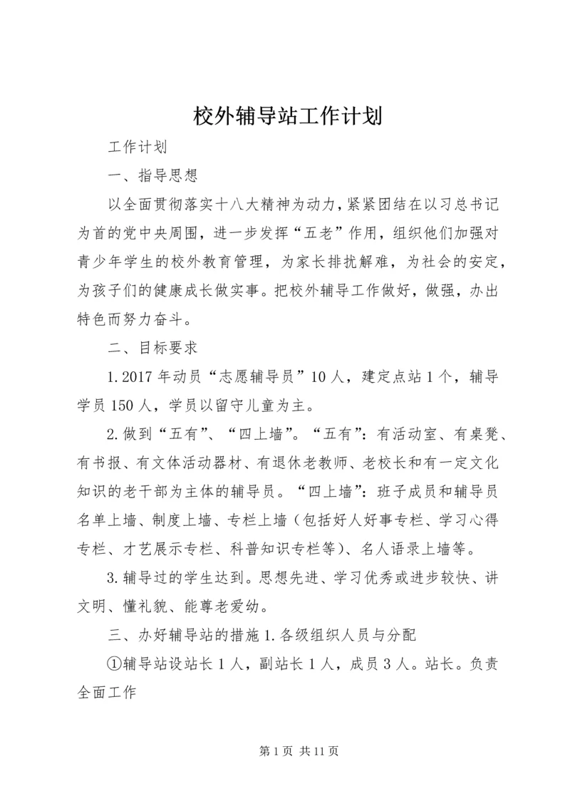 校外辅导站工作计划 (3).docx