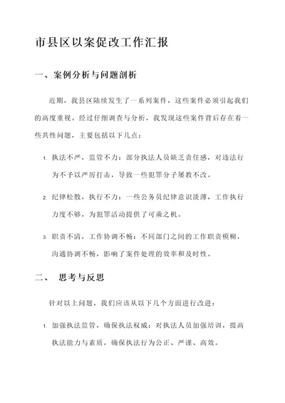 县区以案促改工作汇报