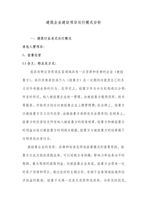 建筑施工企业项目运营模式分析.docx