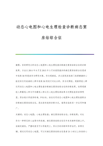 动态心电图和心电生理检查诊断病态窦房结综合征.docx